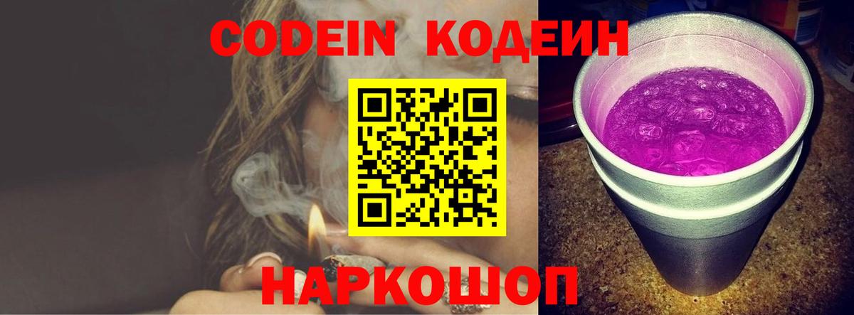 Кодеин Purple Drank Обнинск